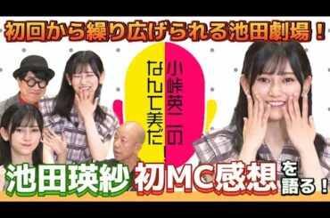 【乃木坂46】新レギュラーMC池田瑛紗初登場回感想！小峠英二のなんて美だ！