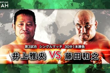 井上雅央 vs 藤田和之　NEW SUNRISE 2021　2021.1.4 ｜プロレスリング・ノア