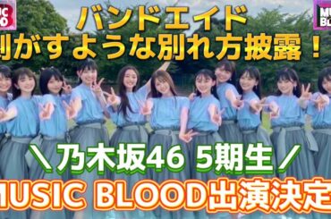 【乃木坂46】5期生がMUSIC BLOODに出演！井上和＆菅原咲月の水早飲み対決やバンドエイド剥がすような別れ方の披露も！？