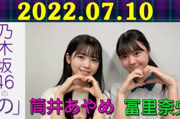 2022.07.10 乃木坂46の「の」（乃木のの） 筒井あやめ,冨里奈央 ほわほわトークしたりモノマネ披露したりしました👼✨