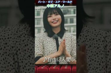 パート・オブ・ユア・ワールド 中西アルノ＆奥田いろは＆生田絵梨花 #中西アルノ #奥田いろは #生田絵梨花  #shorts