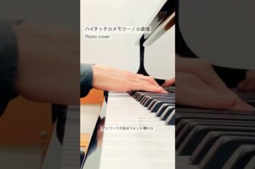 ハイタッチ☆メモリー / 小倉唯 弾いてみた