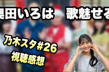 【乃木坂46】新・乃木坂スター誕生第26回　奥田いろはソロが良い　視聴感想　井上和　菅原咲月　川﨑桜　五百城茉央　冨里奈央　一ノ瀬美空　小川彩　中西アルノ　池田瑛紗　岡本姫奈