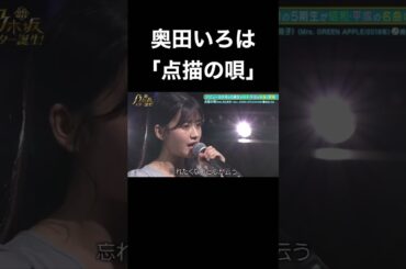 【乃木坂スター誕生】奥田いろはの歌声が良すぎる！（点描の唄）