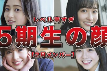 【全員言える？】乃木坂46 5期生の2月加入メンバー全員のプロフと経歴を紹介（井上 和、一ノ瀬 美空、小川彩、冨里奈央、他）