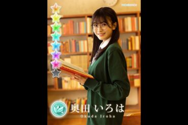 読書の秋 奥田いろは