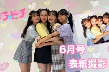 キラピチ6月号表紙撮影★