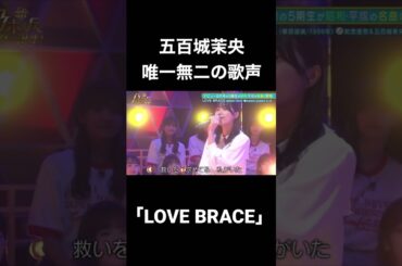 【乃木坂スター誕生】五百城茉央の歌声は唯一無二