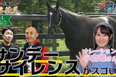 【公式】本編見逃し配信①｜武豊騎手＆オリビエペリエ騎手「サンデーサイレンス伝説㊙話」｜世界を変える日本競馬 ～サンデーサイレンスとホースマン達の軌跡～