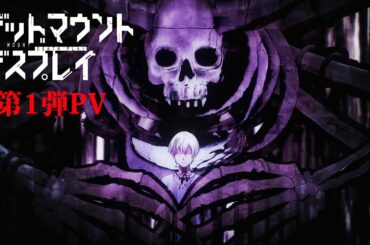 TVアニメ「デッドマウント・デスプレイ」第1弾PV｜2023年4月TVアニメ放送予定！