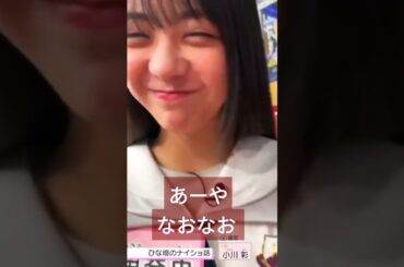 乃木坂スター誕生！小川彩🥰冨里奈央 #shorts  乃木坂46