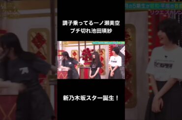 【乃木坂スター誕生】調子乗ってる一ノ瀬美空にブチ切れな池田瑛紗が可愛すぎる！！