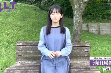 【池田瑛紗】てれさの舌っ足らずの可愛い宣伝なのん💗B.L.T.12月号【乃木坂46】