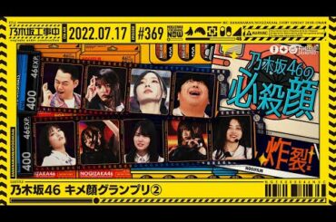 "NOGIZAKA UNDER CONSTRUCTION"# 369 "Nogizaka 46 Face Grand Prix ②" 2022.07.17 OA