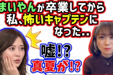 白石麻衣が卒業してから怖いキャプテンになった秋元真夏【文字起こし】乃木坂46