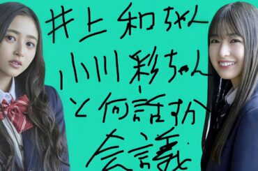 【乃木坂46】井上和ちゃんと小川彩ちゃんとミーグリで何話すか会議