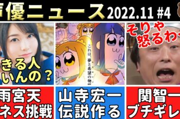 雨宮天ギネス挑戦⇒結果ｗ/石塚運昇 アニポケに出演!?/ポプテピで山寺宏一 伝説残すｗ/南條愛乃 Twitter酷いことにｗｗ【声優ニュース 2022.11 #4】