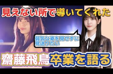 久保史緒里　『本当に実感がない』 齋藤飛鳥卒業について語る【乃木坂46】