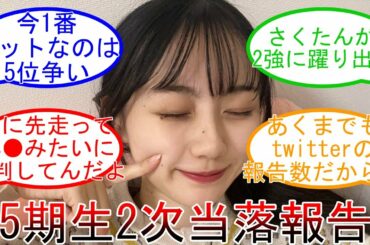 5期生 31stシングル 2次当落報告 5期生がアツイ！ 乃木坂46【乃木オタ反応集】