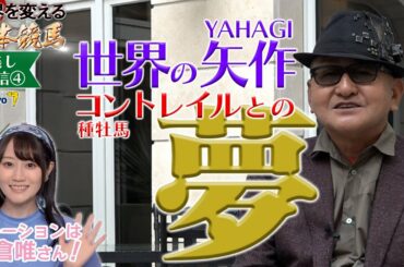 【公式】本編見逃し配信④｜矢作調教師 種牡馬コントレイルとの夢㊙告白｜世界を変える日本競馬 ～サンデーサイレンスとホースマン達の軌跡～