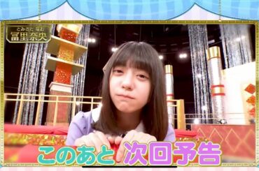 【冨里奈央】スタ誕次回予告3連発