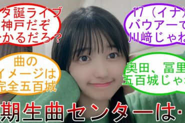 31stシングルカップリング 5期生曲 『17分間』 センター考察!! 乃木坂46 【坂道オタ反応集】