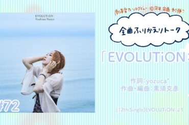 【南條愛乃】全曲ふりかえりトーク#72「EVOLUTiON：」【ソロデビュー10周年企画】