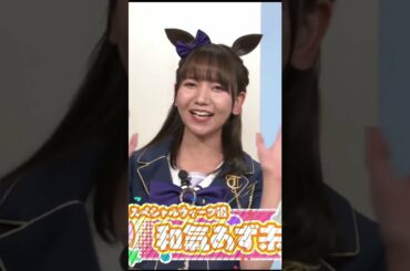 【ウマ娘１周年】小倉唯・鬼頭明里・Lynn・Machico・和氣あず未 #shorts