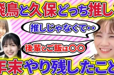 【乃木坂46】田村真佑は、齋藤飛鳥と久保史緒里どっちが本当の推し？さらに５期生の誰とご飯に行きたいか言及【showroom】