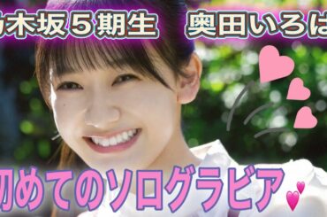 乃木坂5期生　奥田いろは　初めてのソログラビア💕　4K高画質加工 乃木坂46