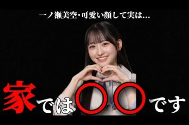 一ノ瀬美空が衝撃の告白！可愛い顔して実は家では○○だった...本性が明らかに！？【乃木坂46】