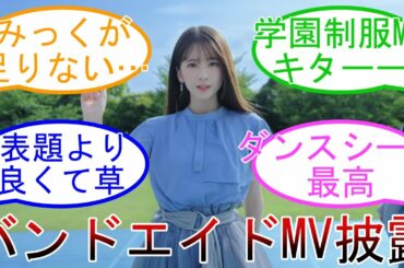 『バンドエイド剥がすような別れ方』MV公開 乃木坂5期生楽曲 オタ好評 乃木坂46  【坂道オタ反応集】
