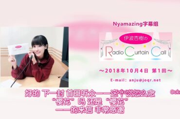 伊波杏樹のRadio Curtain Call 第1回