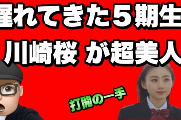 登場！【乃木坂46】川崎桜が５期生の流れを変える？　中西アルノ　岡本姫奈　井上和　菅原咲月　一ノ瀬美空　五百城茉央　冨里奈央　小川彩　奥田いろは　池田瑛紗