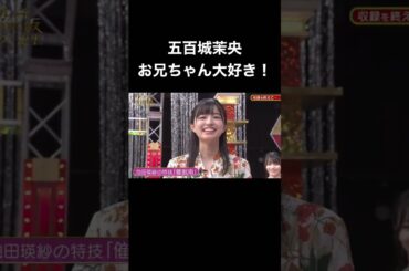 【乃木坂スター誕生】五百城茉央の「お兄ちゃん大好き」は全国のお兄ちゃんを幸せにする