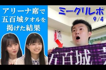 【乃木坂】30thミーグリ開幕！神宮で気づいてもらえたのか！？（五百城茉央・一ノ瀬美空）