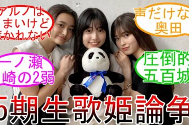 乃木坂5期生 好きな歌声は誰だ論争 乃木坂の逸材たち 乃木坂46【乃木オタ反応集】