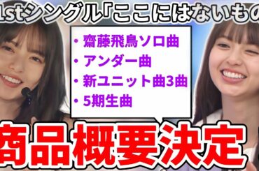 【乃木坂46】31stシングル｢ここにはないもの｣商品概要第1弾決定！齋藤飛鳥ソロ曲や新ユニット曲3曲など激アツすぎる！