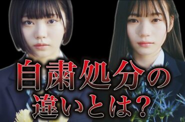 【運営の本音】なぜ中西アルノと岡本姫奈への処分に温度差があったのか？