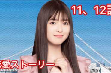 【乃木恋】小川彩・恋愛ストーリー 11、12話