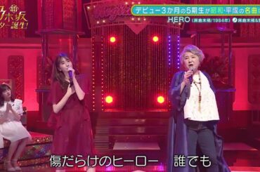 ヒーロー 麻倉未稀＆菅原咲月(小吉)