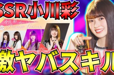 とんでもない異色のスキル！？SSR小川彩の能力が結構ヤバいことに...【乃木フラ】【乃木坂的フラクタル】