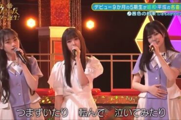 新乃木坂スター誕生　茜色の約束　いきものがかり　乃木坂46 5期生　井上和　冨里奈央 菅原咲月