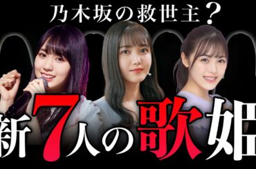 【乃木坂46】生田絵梨花を超えろ！新“歌うま”メンバー7選！