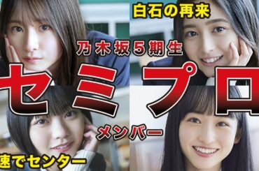 【セミプロ多すぎ】乃木坂46の5期生で加入前から芸能活動をしていたメンバー（井上和、小川彩、 冨里奈央、一ノ瀬美空、他）