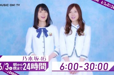 【白石麻衣&生田絵梨花（乃木坂46）独占コメント！(1)】M-ON! 6/3(土) は“朝から晩まで24時間乃木坂46