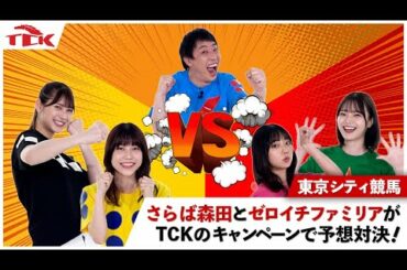TCKウマウマポイントCHALLENGE│キャンペーン紹介ムービー