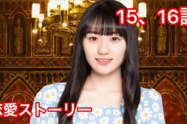 【乃木恋】川﨑桜・恋愛ストーリー 15、16話