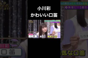 【乃木坂スター誕生】小川彩 無理だ楽しい口笛 （一ノ瀬美空）