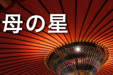 母の星【佐々木信子】 作詞/ふじた光輝、作曲・編曲/きねぶちあきら